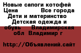 Новые сапоги котофей › Цена ­ 2 000 - Все города Дети и материнство » Детская одежда и обувь   . Владимирская обл.,Владимир г.
